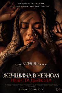 Женщина в чёрном. Невеста дьявола