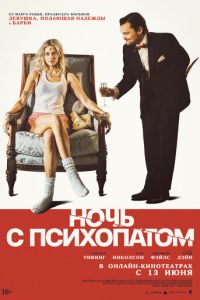 Ночь с психопатом
